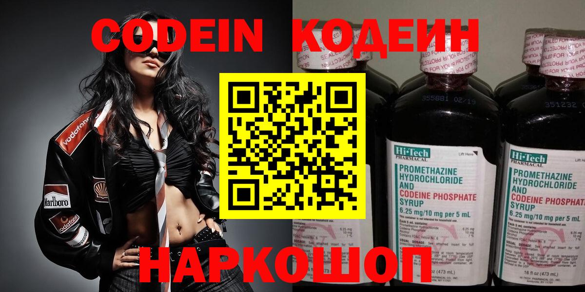 Ялуторовск  Кодеин напиток Lean (лин)  Вход с VPN  Codein Purple Drank 